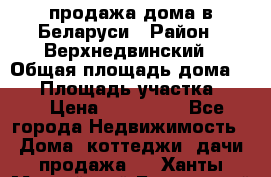 продажа дома в Беларуси › Район ­ Верхнедвинский › Общая площадь дома ­ 67 › Площадь участка ­ 17 › Цена ­ 650 000 - Все города Недвижимость » Дома, коттеджи, дачи продажа   . Ханты-Мансийский,Белоярский г.